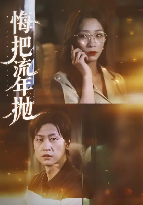 悔把流年抛小说在线阅读