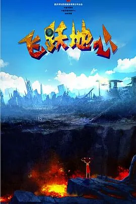 飞跃地心评价