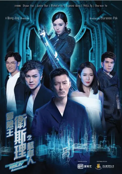 冒险王卫斯理之蓝血人在线免费观看