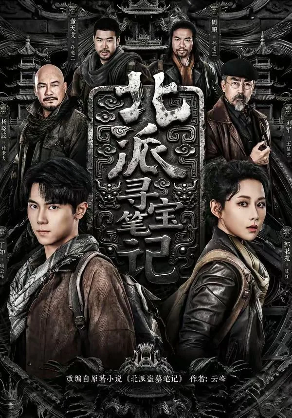 北派寻宝笔记电视剧免费观看