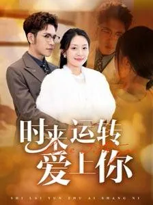 时来运转在线阅读