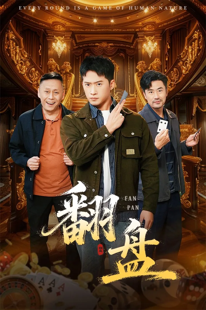 翻盘什么意思