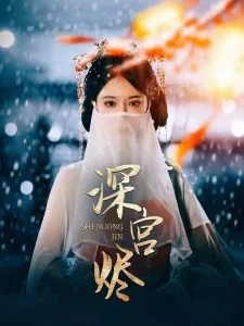 深宫烬短剧100集