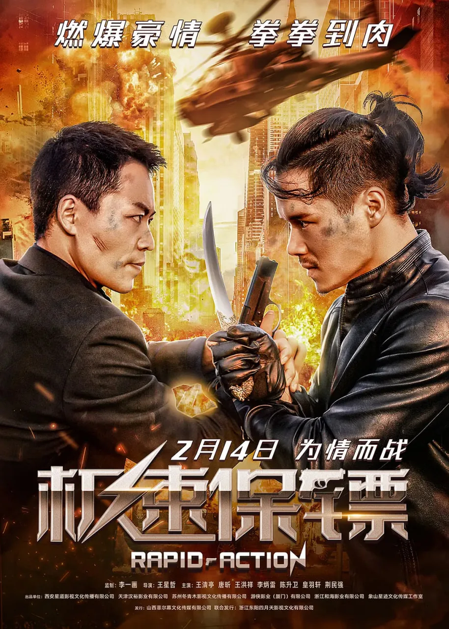 极速保镖在线播放完整版
