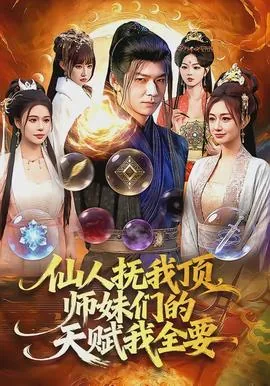 仙人抚我顶短剧全集
