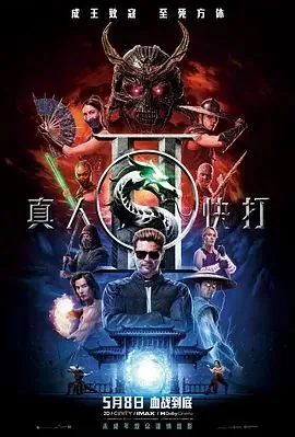 真人快打二
