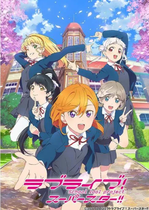 lovelivesuperstar爱情公寓