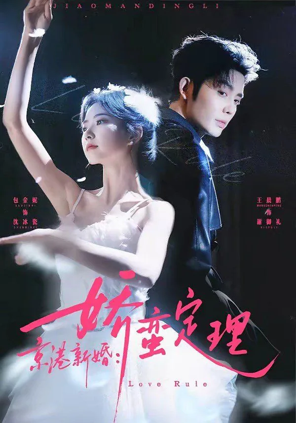 京港新婚娇蛮谢御礼