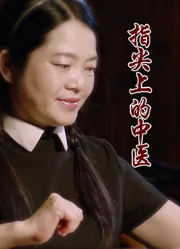 指尖上的中医全集