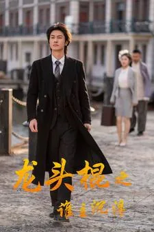 龙头棍子