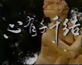 心有千千结是什么意思