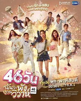 46天婚礼大作战哪个平台播出