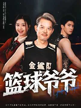 篮球爷爷短剧视频