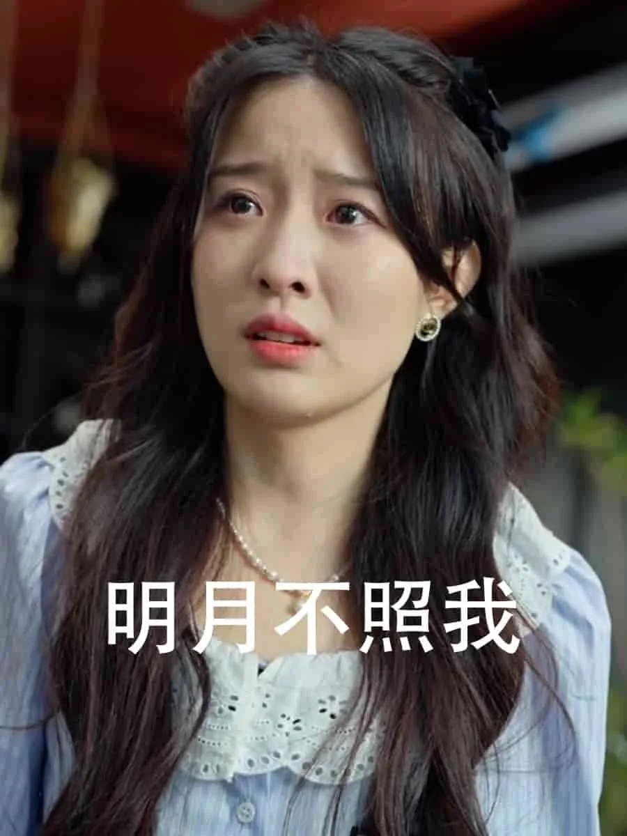 明月不照我短剧免费观看最新章节