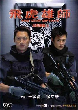 飞虎雄师2