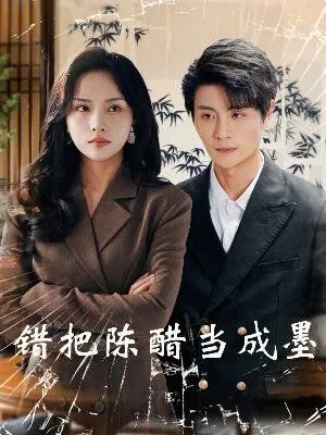 错把陈醋当成墨完整的一首诗