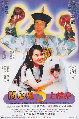 开心鬼上错身开心佛投胎了吗