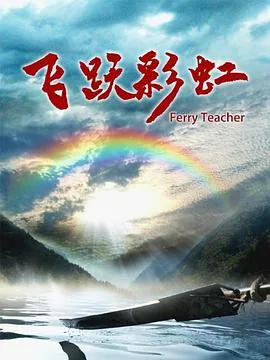 飞跃彩虹完整歌词