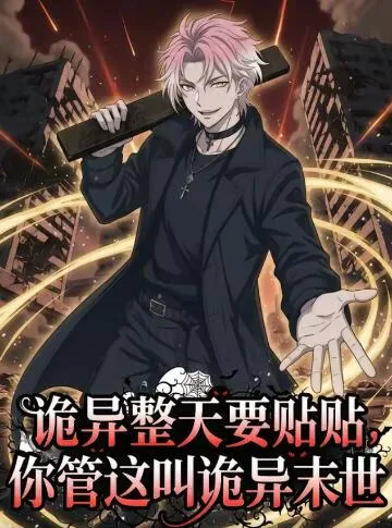 诡异整天要贴贴,你管这叫诡异末世动漫短剧大全视频