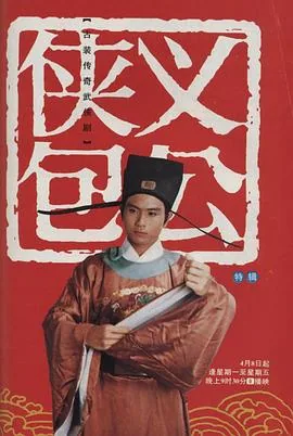 侠义包公[电影解说在线观看