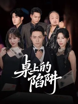 桌上的陷阱情景剧全集