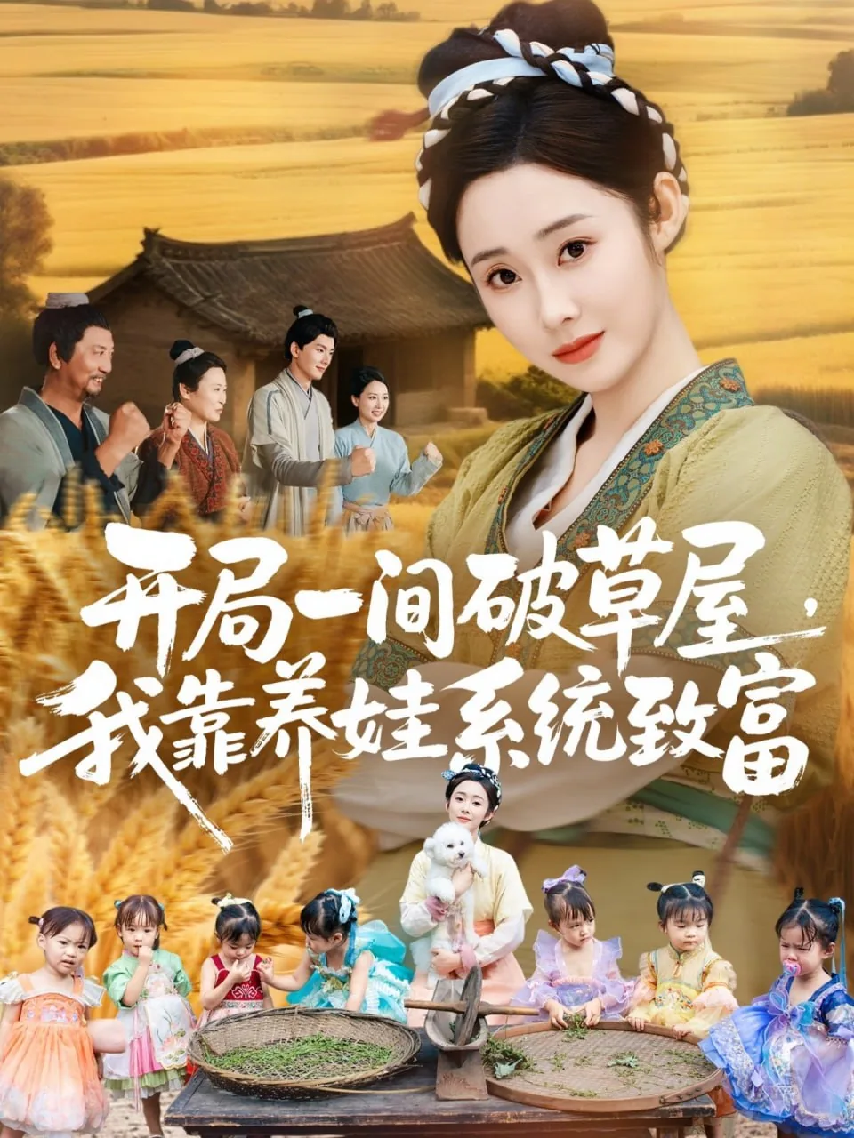 开局一间破草屋我靠养娃系统致富短剧全集观看