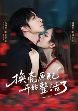 换壳原配开始整活了可以换吗