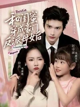 和闺蜜穿成豪门反派母女后在线阅读
