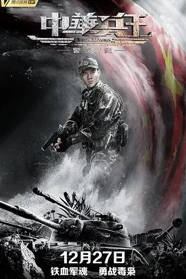 中华兵王之警戒时刻电影免费观看完整版星辰中文版