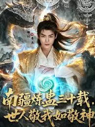 南疆炼蛊三十载世人敬我如敬神小说