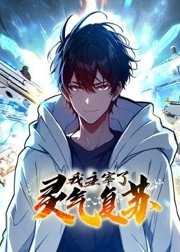 我主宰了炼气期小说阅读吧免费阅读