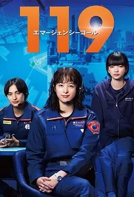119紧急呼叫日剧演员列表