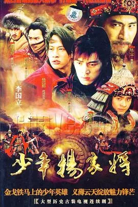 少年杨家将五郎和关红最后的结局