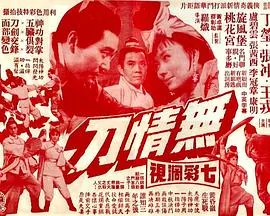 无情刀的由来