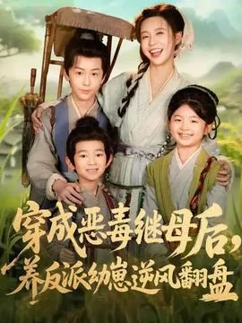 穿成恶毒继母后,养反派幼崽逆风翻盘全集免费观看