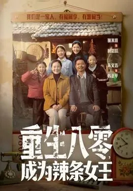 重生八零成为辣条女王全文阅读
