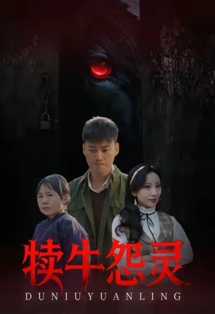 犊牛怨灵免费全集