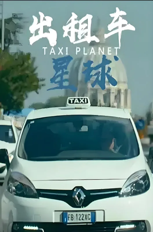 出租车游戏出租车
