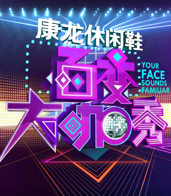 百变大咖秀第三季表演老师从从