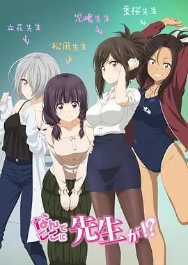 为什么老师会观看樱花
