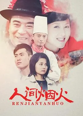 人间烟火不偏不倚是啥意思
