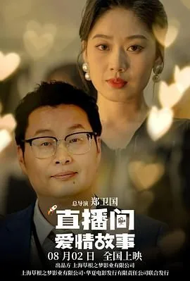 直播间爱情故事讲了啥