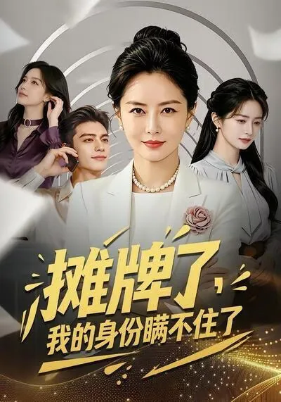 摊牌了我有无穷身份