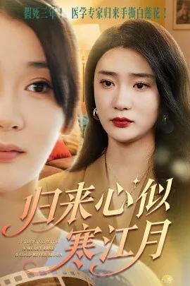 归来心似寒江月短剧免费