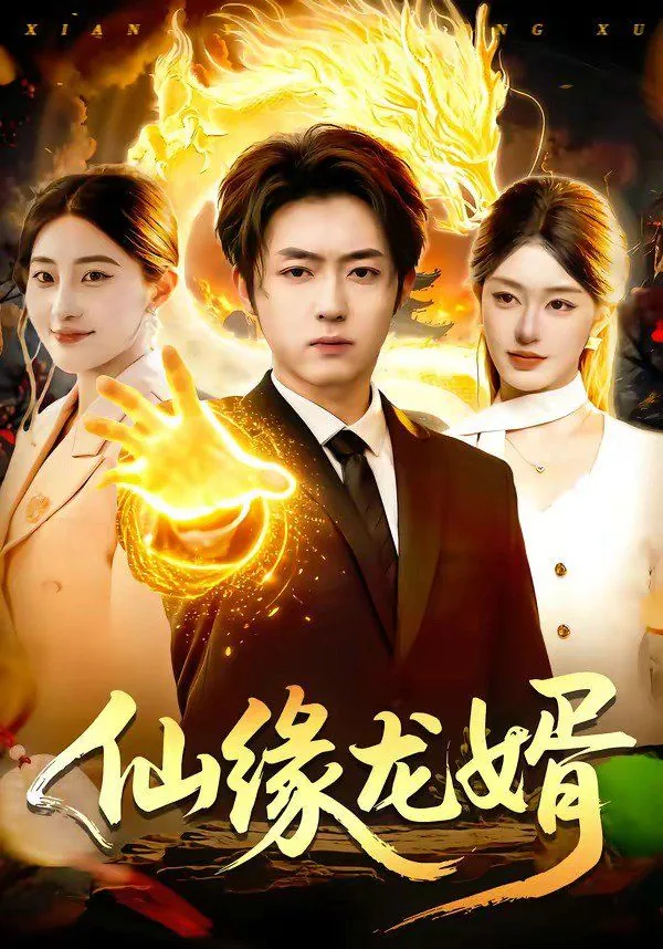 仙缘龙婿短剧免费观看
