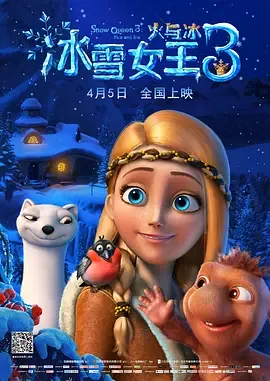 冰雪女王3 火与冰电影