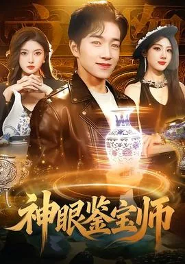 神眼鉴宝师秦宇