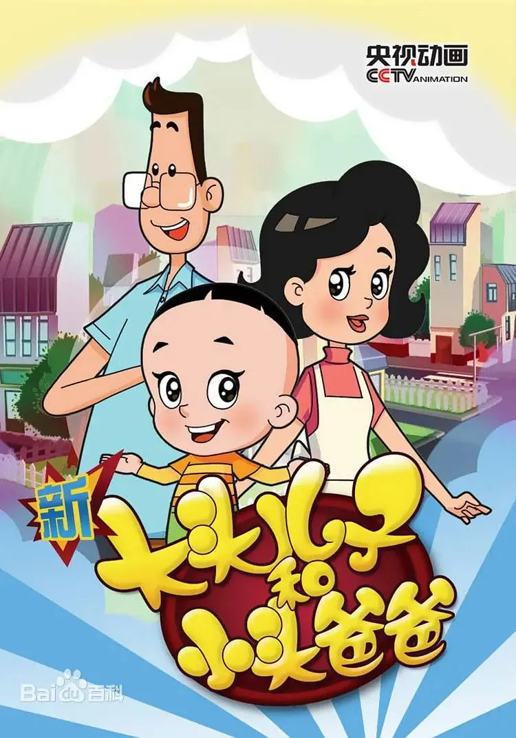 新大头儿子和小头爸爸 第五季出现了吗