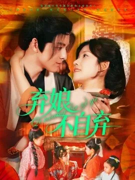 弃娘不自弃还是陆弃娘传
