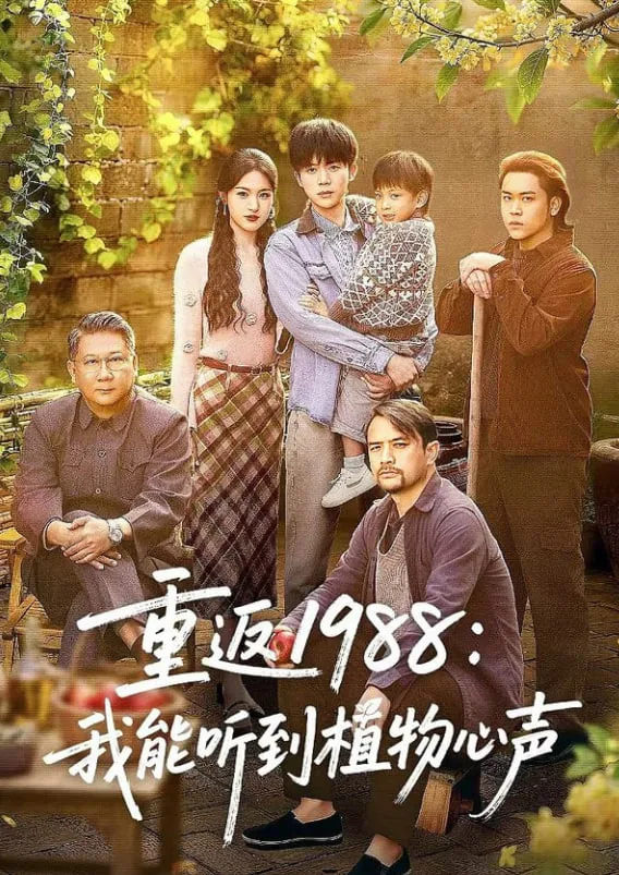 重返1988我能听到植物心声短剧